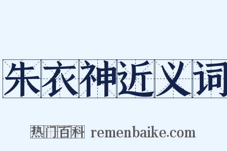 朱衣神近义词是什么意思的图片